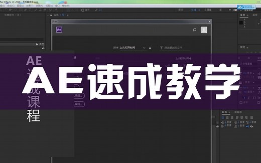 【AE2018速成教学】全套速成视频教程影视后期制作剪辑特效自媒体视频影视剪辑抖音淘宝视频特效