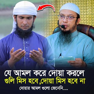 1.5M views · 10K reactions | বন্দুকের গুলি মিস হবে যে আমল করে দোয়া করলে দোয়া মিস হবে না ⁉ দোয়া গুলো জেনেনিন। শায়েখ আহমাদুল্লাহ #momin_life #Ahmadullah #islamic #muslim | Momin Life | Facebook