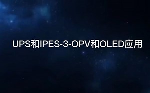 UPS和IPES-3-OPV和OLED应用