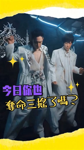 這魔性的「奪命三搖」！ 換我來看你搖搖搖 This Viral 'Killer Triple Shake'！ Now it's my turn to watch you shake , shake , shake！ Tag us！ 吳建豪 Van Ness Wu、言承旭Jerry 周渝民、五月天 阿信 MUSIC： 吳建豪 Van Ness Wu｜最新創作大碟《Dance Until We Die》/ 傑作 · F✦FOREVER 恆星之城 巡迴演唱會 精彩繼續 - #言承旭 #吳建豪 #周渝民 #五月天阿信 #FForever #F4 #恆星之城 #演唱會 #concert | 五月天 阿信