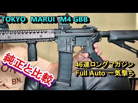 東京マルイ M4 GBB用 46連ロングマガジン 実射レビュー ガスブロ
