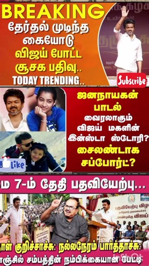 BREAKING | TVK Vijay | தேர்தல் முடிந்த கையோடு விஜய் போட்ட சூசக பதிவு.. TODAY TRENDING..#TVKVijay​ |