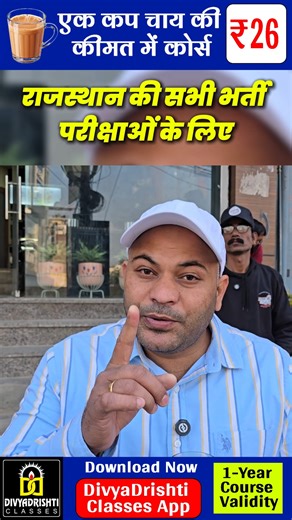 Divyadrishti Classes Jaipur on Instagram: "26 जनवरी स्पेशल ऑफर Rajasthan की सभी बड़ी भर्तियों की तैयारी REET | LDC | CET | SI | RSSB | HC 📚 LIVE + RECORDED + TEST SERIES 💰 सिर्फ ₹26 में ⚠️ ऐसा ऑफर फिर नहीं आएगा 📱 Download App Link 👇 https://play.google.com/store/apps/details?id=co.sansa.vhgmw 📌Divyadrishti Classes, Jaipur 📞 Contact: 8290772627, 8290772111 #instagram #trendingreels❤️ #26january #divyadrishticlasses #republiceday #rajasthanexam"