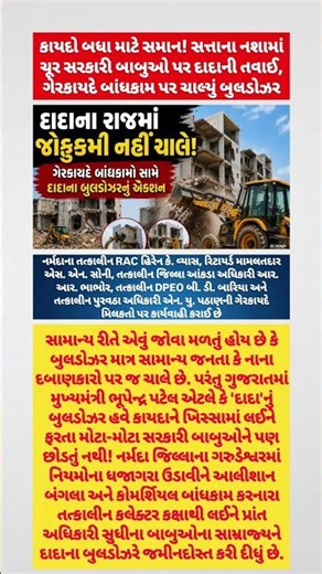 કાયદો બધા માટે સમાન! દાદાના રાજમાં ગેરકાયદે બાંધકામ હવે નહીં ચાલે. #breakingnews #shorts #trending