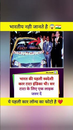 पहली कार लॉन्च जब हुई थी ।।🙏❤️#shorts #ratantata #tata #tatamotors #facts #amazing