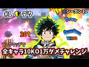 【10KO1万ダメ企画】#1 黄デク【ヒロアカUR】
