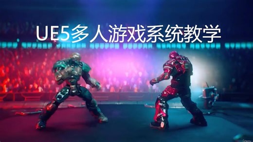 最新UE5C  多人游戏系统零基础到精通，一个教程教会你多人游戏概念