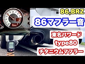 【86,BRZ】86マフラー音 東名パワードチタニウムマフラーtype80 【86マフラー音】