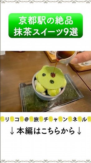 【京都駅抹茶スイーツ9選】駅徒歩10分以内の抹茶スイーツをご紹介♪茶寮 FUKUCHA | 都路里 | FUKUNAGA901 | 伊藤久右衛門 | 辻利 | 三都茶寮 | OMOFU