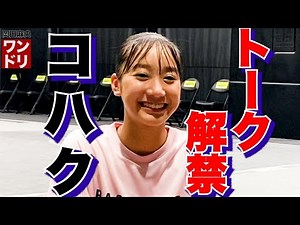 ワンドリTV【トーク解禁】バスケ天才少女コハクに聞きたい！質問コーナー！