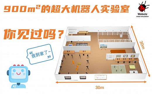 900平米的实验室有多大？【Webots构建机器人实验室】