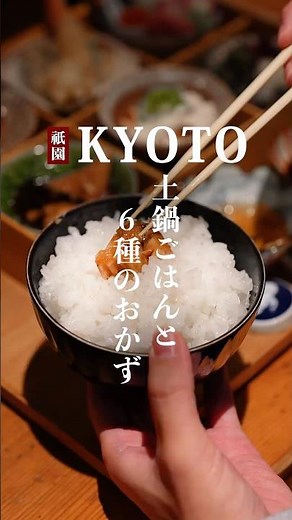 京都・祇園 土鍋ごはんと6種のおかず / 京の米料亭 八代目儀兵衛 京都祇園店