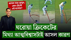 495K views · 10K reactions | এরকম হলে টেস্ট খেলা বাদ দিন, ঘরোয়া ক্রিকেটের মি'থ্যা আত্মবিশ্বাসটাই দায়ী এখানে। | ON-Field | Facebook