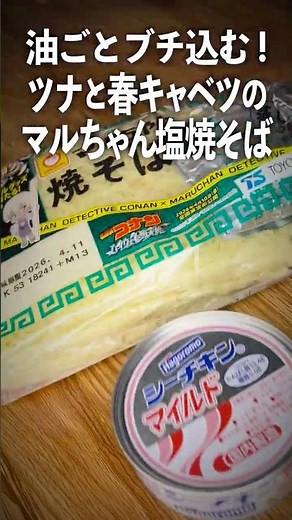 簡単！ツナと春キャベツの塩焼きそば【マルちゃん焼そば塩】