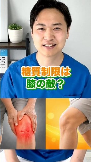 糖質制限は膝の敵？筋肉を落とさず膝を守る食事と運動のポイント #Shorts #サボリ筋 #笹川ひろひで