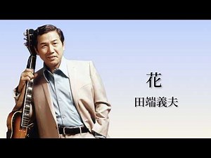 田端義夫「花」