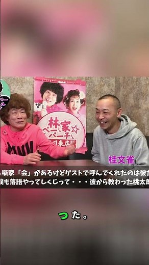 【林家ぺーの余談ですけど】桂文雀独演会 ペーゲスト最多出演 落語しくじる #林家ぺー #林家パー子＃桂文雀＃shorts