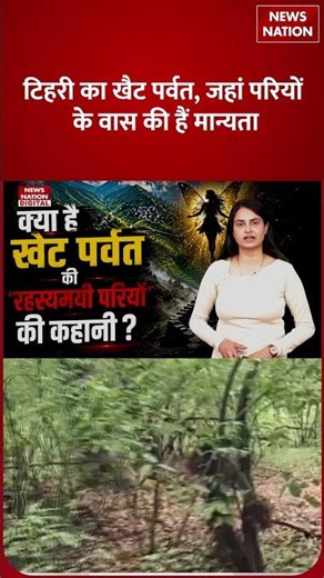 Babita Pandey Missing Case : क्या है Khait Mountain की 'रहस्यमयी परियों' की Story? Dayara Bugyal
