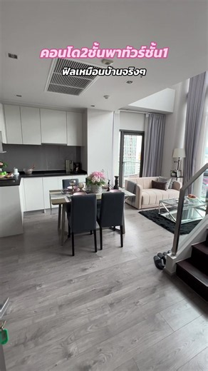 ทัวร์ชมคอนโด 2 ชั้น พื้นที่กว้าง ให้ความรู้สึกเหมือนบ้าน | คอนโดพร้อมอยู่