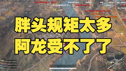 胖头规矩太多 阿龙受不了了！！！