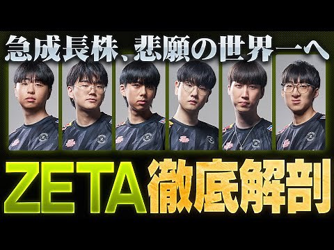 [ZETA Special Feature] A thorough analysis of the rapidly growing and noteworthy team 'ZETA DIVIS...