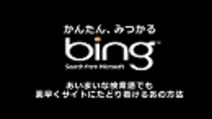 【Bing】あいまいな検索語でも素早くサイトにたどり着けるあの方法