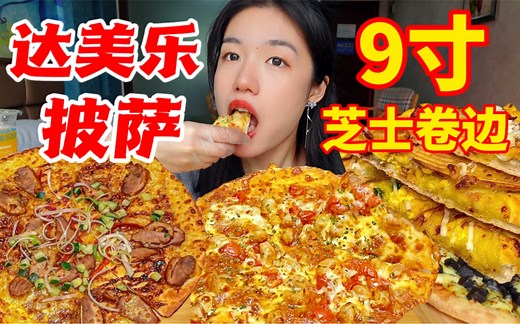 我服了…达美乐披萨怎么能这么好吃！！我愿称之为披萨届的天花板！居然把肉松塞进芝士卷边里了！奥利奥布朗尼披萨是魔鬼还是宝藏？？太久没吃披萨了！9寸炫两个！无广试吃