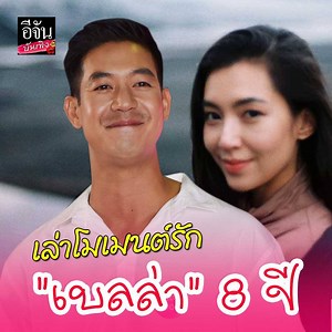 405K views · 3.5K reactions | #เวียร์ศุกลวัฒน์ เล่าโมเมนต์รัก...