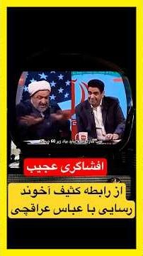 افشاگری ازرابطه کثیف آخوند تند رو رسایی درمجلس با عباس عراقچی