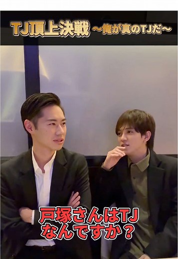 TJ頂上決戦 - 俺が真のTJだ‼️