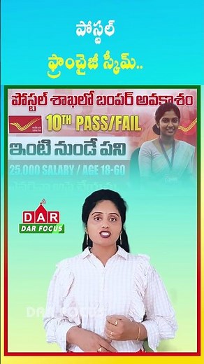 Postal Franchise Scheme | Earn ₹25,000 Monthly Near Home | Latest updates | DAR FOCUS