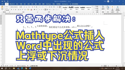只需两步解决：Mathtype公式插入Word中出现的公式上浮或下沉情况