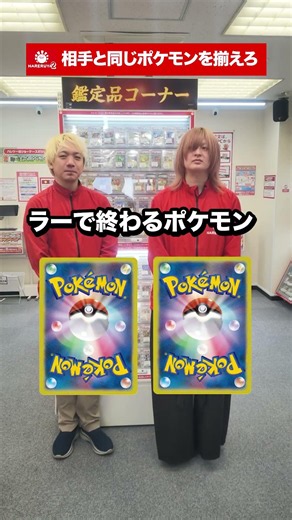 Match the Pokémon with your opponent