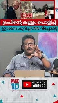 ഇറാൻ എല്ലാം തകർത്തെന്ന് CNN റിപ്പോർട്ട് ; ട്രംപിന്റെ വീമ്പ് പൊളിഞ്ഞു | Iran | Trump |
