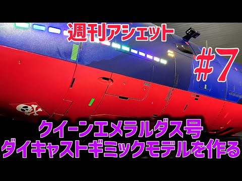 A New Movie Surprise?! [Weekly Hachette] Building the Queen Emeraldas Die-Cast Gimmick Model Part 7
