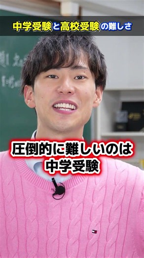 中学受験と高校受験、難しいのはどっち？ #中学生 #高校受験 #中学受験 #受験勉強