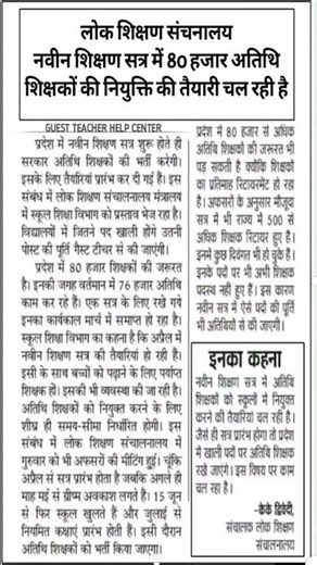 नई शिक्षण सत्र में 80000 अतिथि शिक्षकों की भर्ती तैयारी शुरू #guest_teacher #teacher #shorts #yt