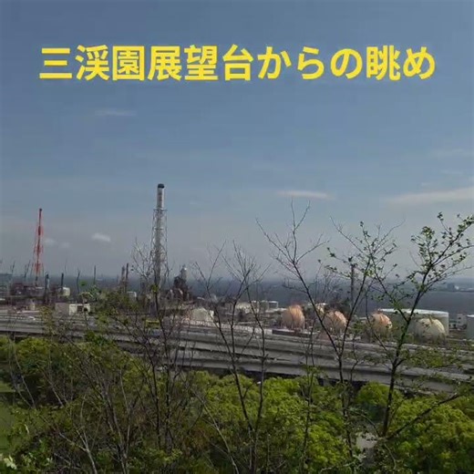 2026/5/2 横浜の｢三渓園｣の一番高いところからの東京湾方面の眺めです