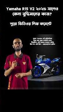 ২০২৫ সালে কেনা উচিৎ?লিজেন্ড Yamaha R15 V2? Yamaha R15 V2 in Bangladesh 2025 #shorts