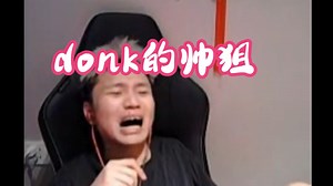 danking看donk的《瞄左甩右》，又快又准