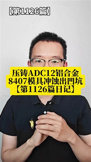 铝壳ADC12铝合金压铸8407模仁冲蚀出凹坑和粘料，试试LG模具钢好