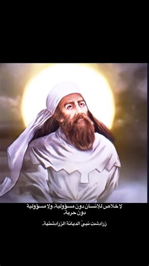 ‎ليث الموسوي| Liath Al-Mousawi‎ on Instagram‎: "زرادشت النبي زرادشت، أو زاراثوسترا، شخصية دينية وفكرية إيرانية قديمة، ويُعد مؤسس الديانة الزرادشتية، إحدى أقدم الديانات التوحيدية المعروفة في التاريخ. ظهرت تعاليمه في إيران وآسيا الوسطى قبل الميلاد بعدة قرون، وانتشرت لاحقًا في مناطق واسعة من العالم الإيراني. لا يوجد اتفاق علمي قاطع حول تاريخ حياة زرادشت، إذ تتراوح التقديرات بين القرن العاشر والقرن السادس قبل الميلاد. وتُجمع المصادر الدينية الزرادشتية على أنه بدأ دعوته الدينية في سن النضج، داعيًا إل