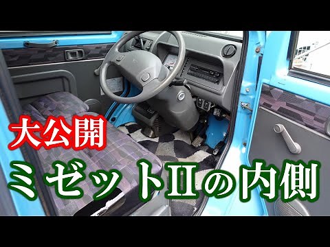 ミゼット2の紹介（内装）ダイハツ