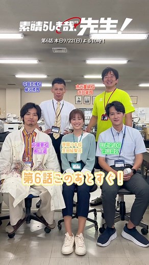 ˗ˋˏ 𝐜𝐨𝐦𝐢𝐧𝐠 𝐬𝐨𝐨𝐧… ˎˊ˗ ︎︎ 元気いっぱいな 👩🏻‍🏫わんぱくティーチャーズより🧑🏻‍🏫 今夜10時より第6話放送のお知らせ😆🌟 ⚠️接近注意です…😏💛 このあとよる9時からは #すばかな先生 インスタライブ❣️ ぜひこちらもお楽しみください😌 #生田絵梨花 #葉山奨之 #桐山漣 #浜谷健司 #柳沢慎吾 @生田絵梨花