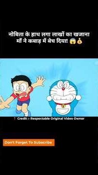 नोबिता के हाथ लगा लाखों का खजाना माँ ने कबाड़ में बेच दिया! 😱💰 #shorts