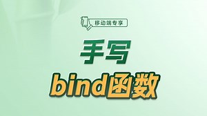 手写bind函数【渡一教育】
