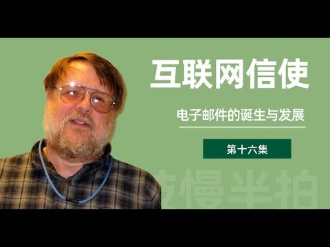 #24 互联网信使｜电子邮件的诞生与发展