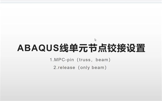 ABAQUS线单元节点铰接设置（release法、MPC-pin法）