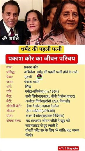 Dharmendra First Wife Prakash Kaur Biography 👩‍❤️‍👨👉 प्रकाश कौर जीवन परिचय #shorts #dharmendra #wife