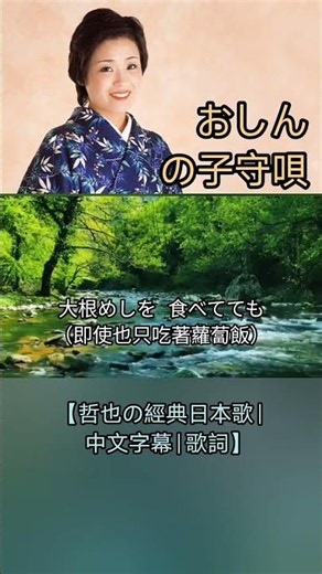 おしんの子守唄【哲也の經典日本歌|中文字幕|歌詞】